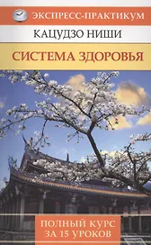 Система здоровья. Полный курс за 15 уроков