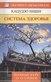Система здоровья. Полный курс за 15 уроков
