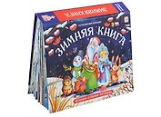 Зимняя книга Песенки. Стишки Потешки