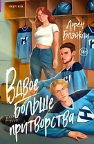 Вдвое больше притворства