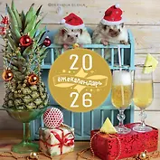 Ёжекалендарь. Ананасное настроение. Календарь настенный на 2026 год (300х300)