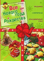 Все для Нового года и Рождества.Подарки.Сюрпр