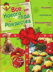 Все для Нового года и Рождества.Подарки.Сюрпр