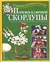 Поделки из яичной скорлупы