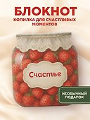 Записная книжка «Банка счастья. Варенье. Счастье в банке на каждый день» 145х155 мм, 64 листа, Эксмо - 2