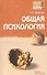 Общая психология. Конспект лекций - 0