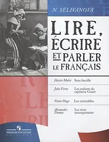 Читаем, пишем и говорим по-французски. Учебное пособие