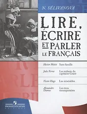 Читаем, пишем и говорим по-французски. Учебное пособие