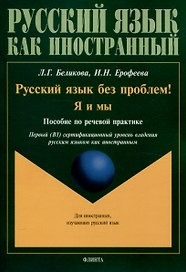 Русский язык без проблем! Я и мы Пособие по речевой практике Уровень В1