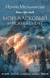 Мой ласковый и нежный мент
