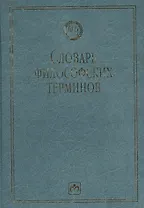 Словарь философских терминов