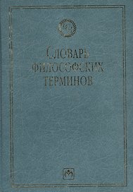 Словарь философских терминов