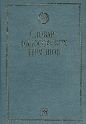 Словарь философских терминов