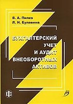 Бухгалтерский учет и аудит внеоборотных активов