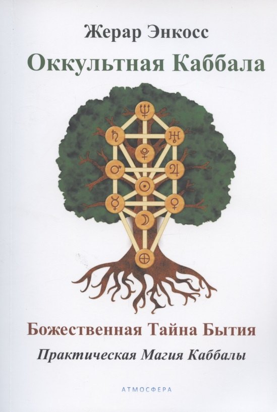 

Оккультная каббала. Божественная тайна бытия