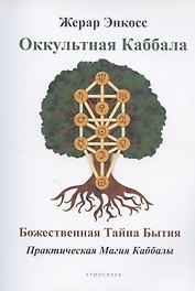 Оккультная каббала. Божественная тайна бытия