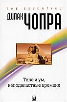 Тело и ум, неподвластные времени: Квантовая альтернатива старению