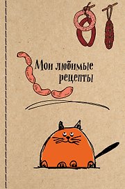 Книга для записи кул.рецептов А5 96л "Мои любимые рецепты. Кот и сардельки" 7БЦ, ассорти. Эксмо