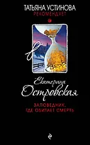 Заповедник, где обитает смерть