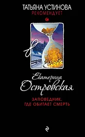 Заповедник, где обитает смерть