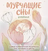 Мурчащие сны. Самая комфортная раскраска про котиков и цветы