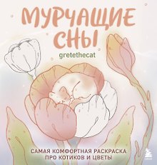 Мурчащие сны. Самая комфортная раскраска про котиков и цветы