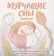 Мурчащие сны. Самая комфортная раскраска про котиков и цветы