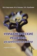 Управленческие решения: Разработка и выбор: Учебное пособие