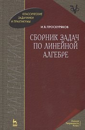 Сборник задач по линейной алгебре: 10-е изд.