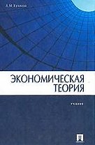 Экономическая теория. Учебник