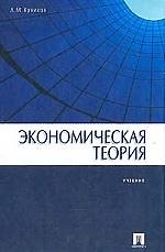 Экономическая теория. Учебник