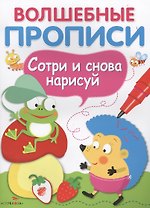 Волшебные прописи. Обведи и дорисуй