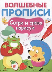 Волшебные прописи. Обведи и дорисуй