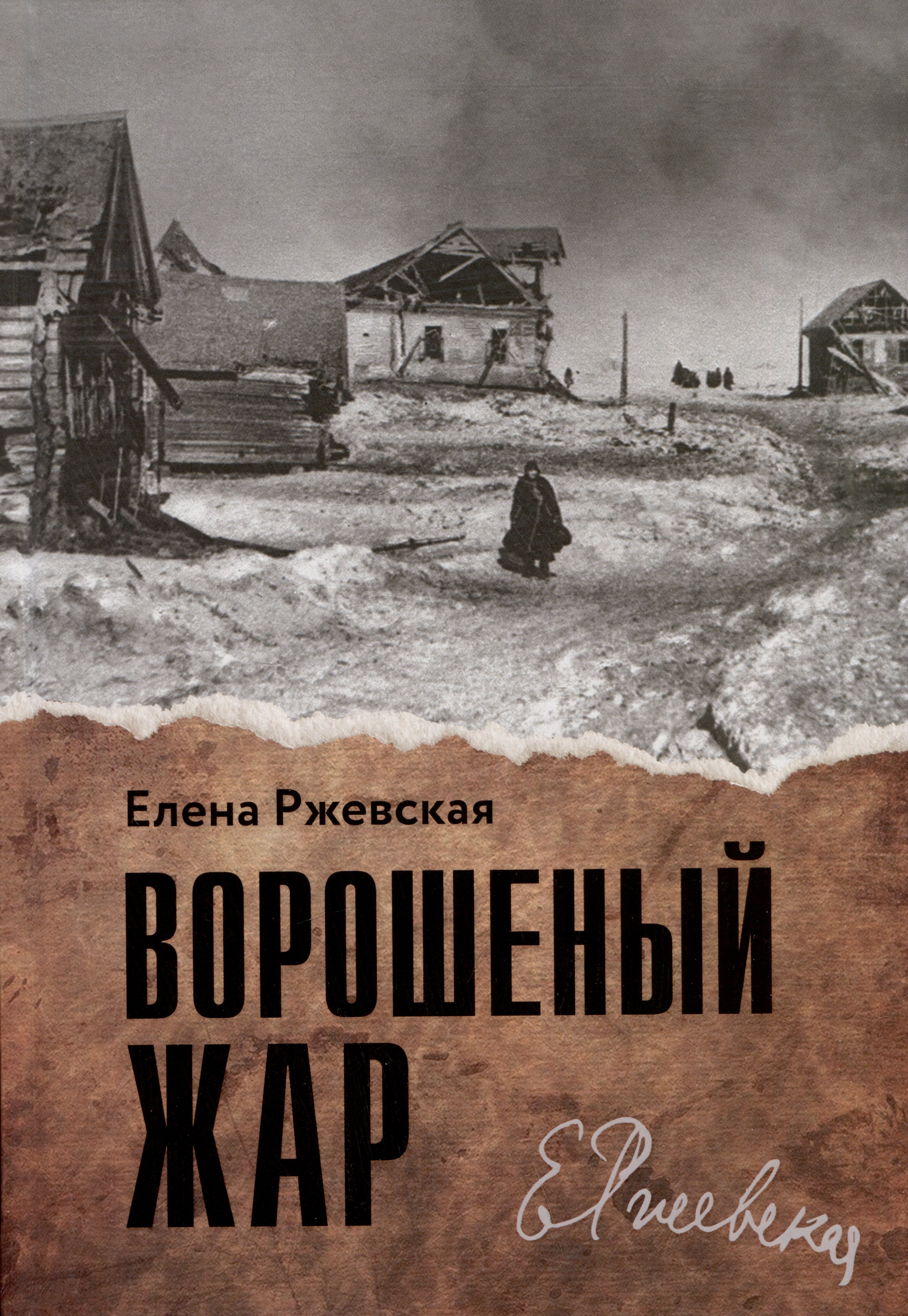 

Ворошеный жар. Повести
