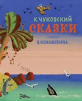 Сказки (Рис. В. Конашевича)