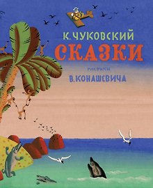 Сказки (Рис. В. Конашевича)