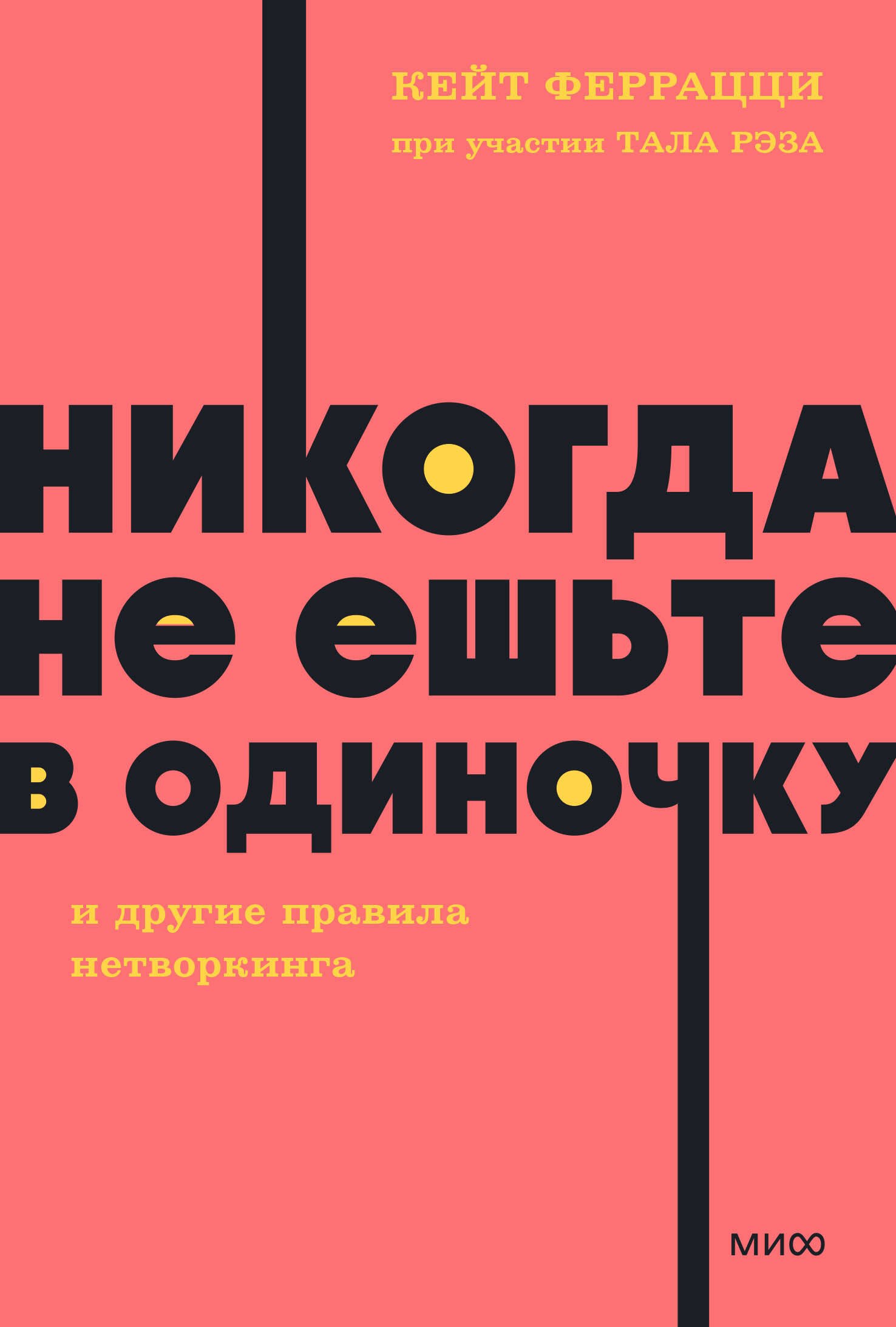 

Никогда не ешьте в одиночку и другие правила нетворкинга. NEON Pocketbooks