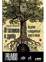 От атомов к древу. Введение в современную науку о жизни