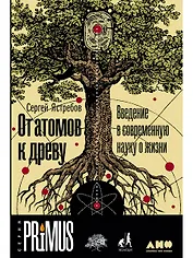 От атомов к древу. Введение в современную науку о жизни