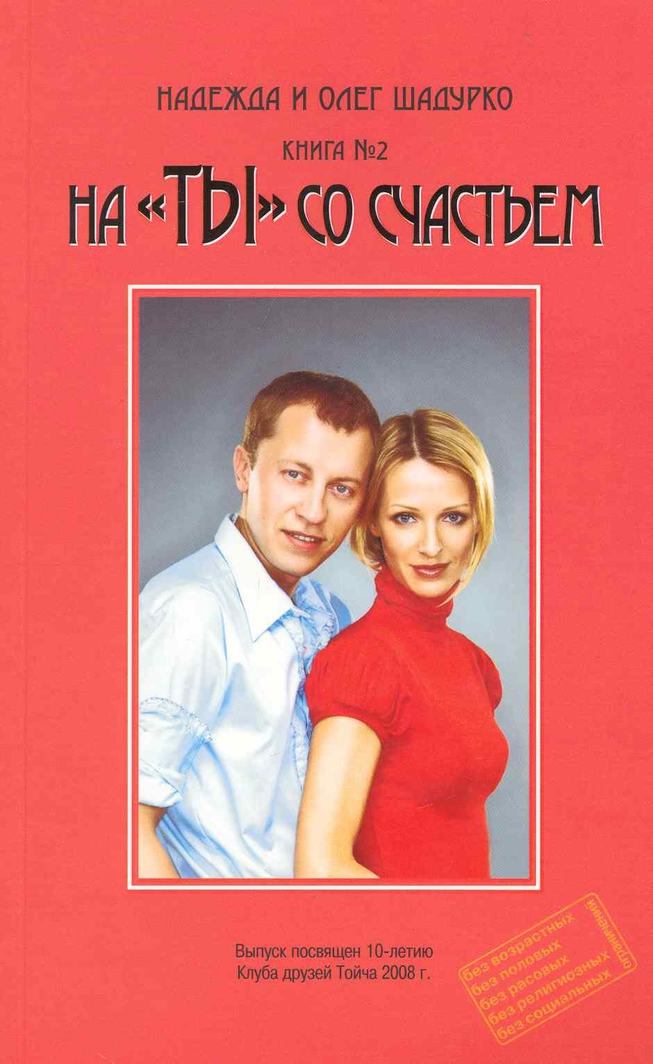 

На "ТЫ" со счастьем, книга №2 / (мягк). Шадурко Н. и О. (Шадурко О.В.)