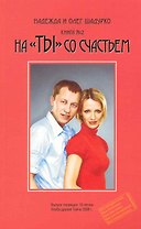 На "ТЫ" со счастьем, книга №2 / (мягк). Шадурко Н. и О. (Шадурко О.В.)