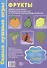 Фрукты Уч.-игр. комплект (СамНужИгр) Косинова (картон) (упаковка) - 0