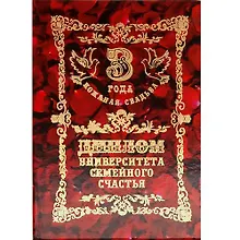 Диплом «Кожаная свадьба - 3 года», Филькина Грамота