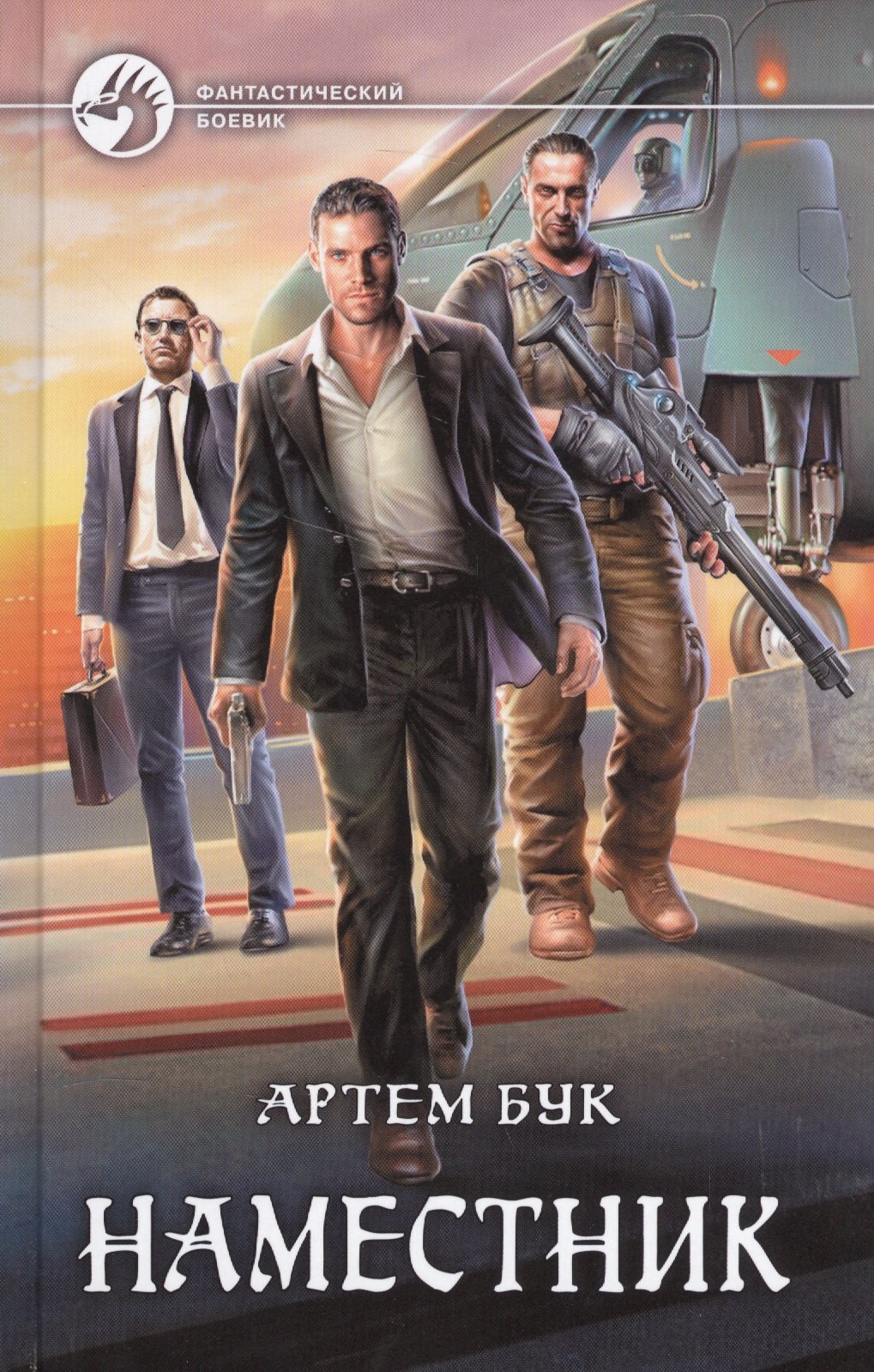 

Наместник