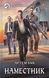 Наместник