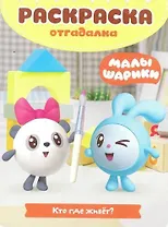 Малышарики. Кто где живет. РО № 1802. Раскраска-отгадалка.