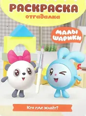 Малышарики. Кто где живет. РО № 1802. Раскраска-отгадалка.