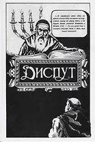 Диспут Нахманида (Хаскелевич)