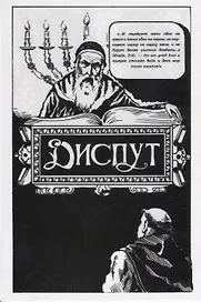 Диспут Нахманида (Хаскелевич)