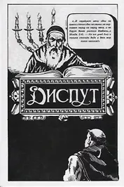 Диспут Нахманида (Хаскелевич)